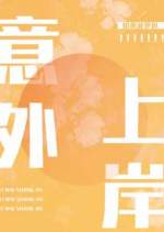 意外上岸