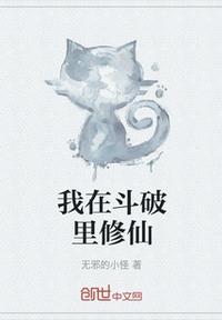 我在斗破里修仙